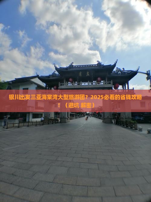银川出发三亚海棠湾大型旅游团