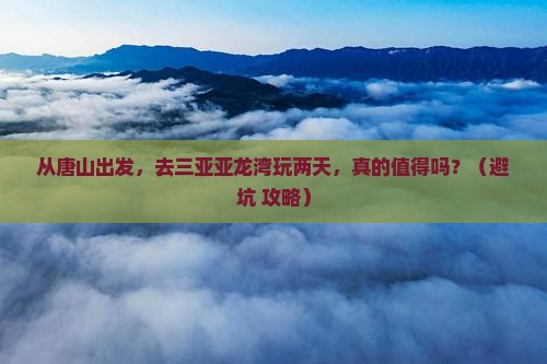 唐山前往三亚亚龙湾国际玫瑰谷二日游