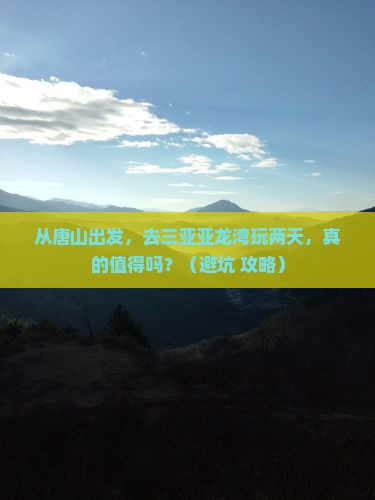 唐山前往三亚亚龙湾国际玫瑰谷二日游