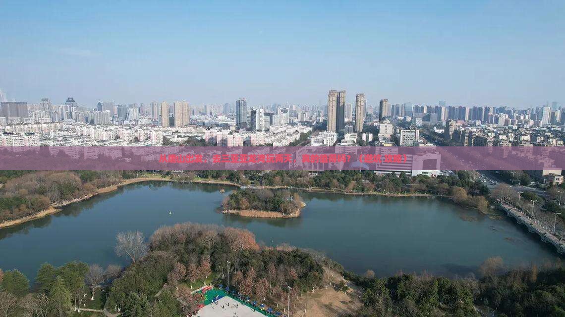 唐山前往三亚亚龙湾国际玫瑰谷二日游