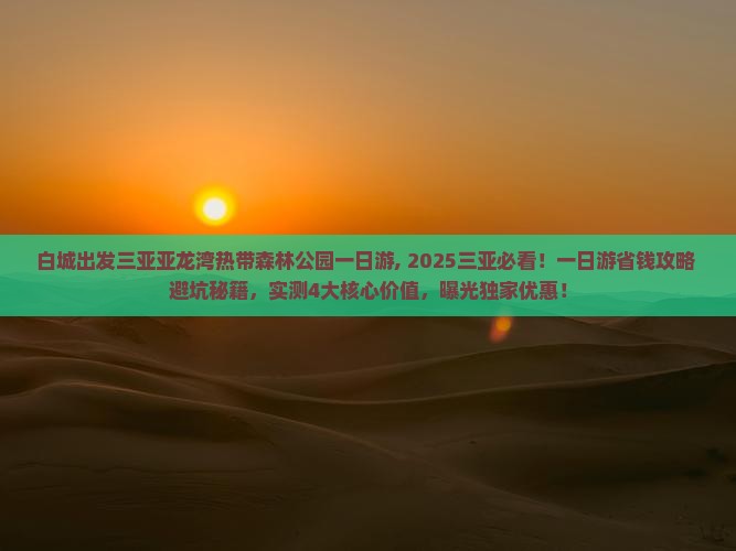白城出发三亚亚龙湾热带森林公园一日游