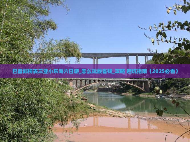 巴音郭楞去三亚小东海六日游