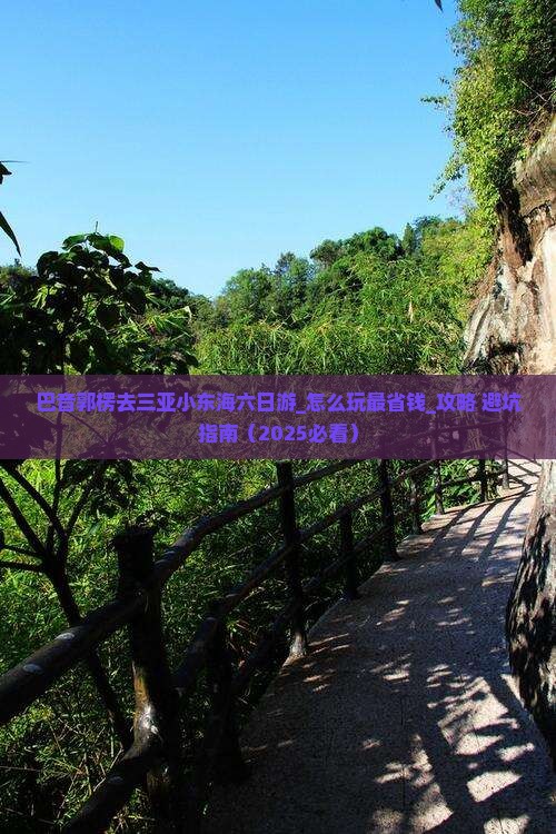 巴音郭楞去三亚小东海六日游