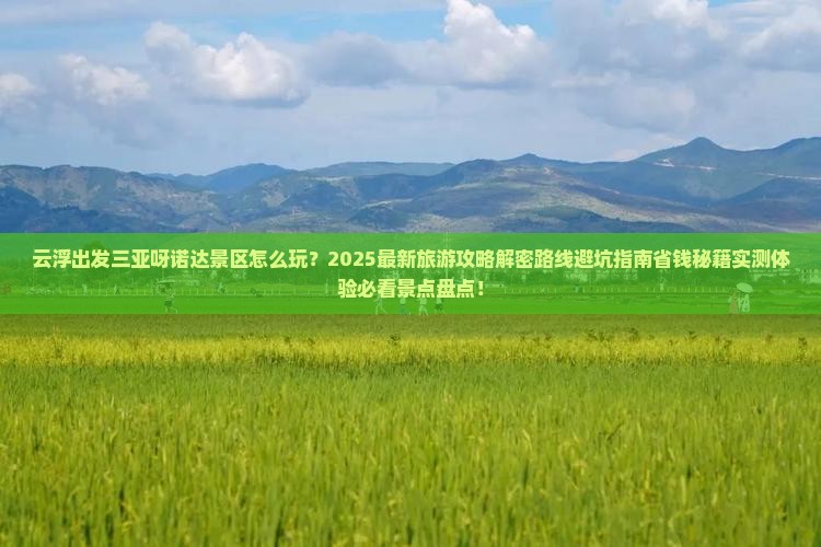 云浮出发三亚呀诺达景区旅游