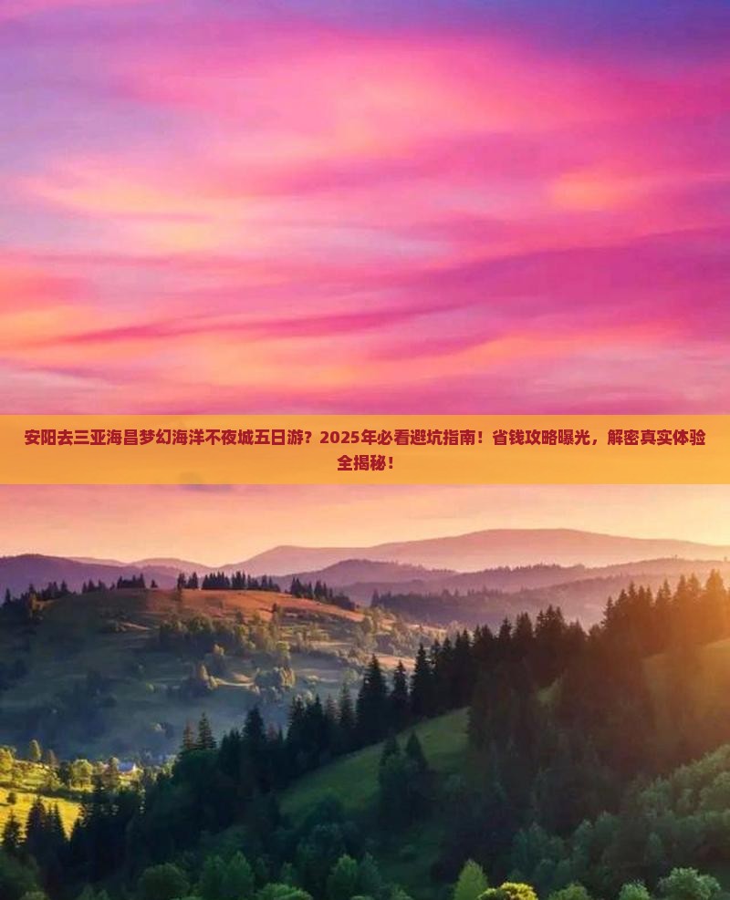 安阳去三亚海昌梦幻海洋不夜城五日游