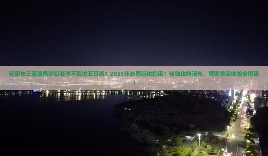 安阳去三亚海昌梦幻海洋不夜城五日游