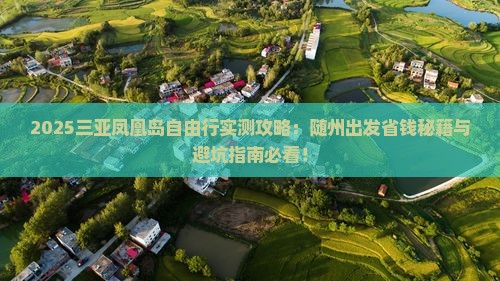 随州前往三亚凤凰岛自由团