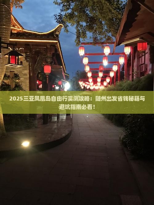 随州前往三亚凤凰岛自由团