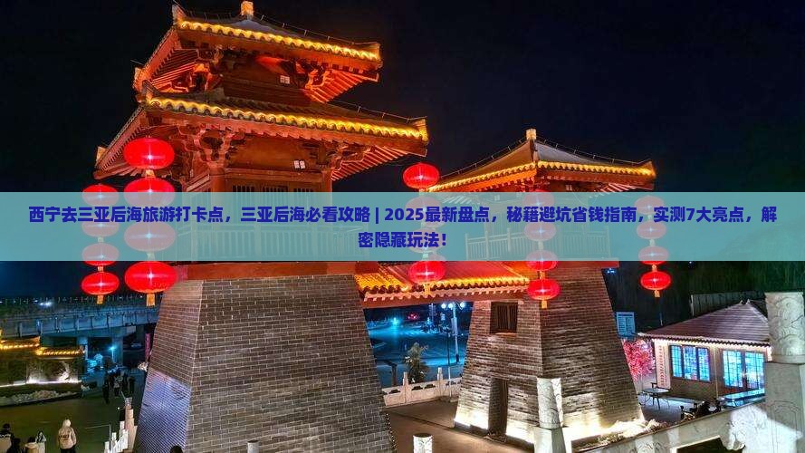 西宁去三亚后海旅游打卡点