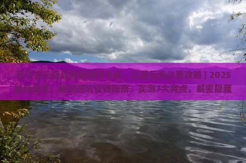 西宁去三亚后海旅游打卡点