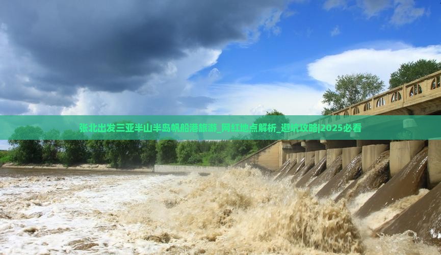 张北出发三亚半山半岛帆船港旅游网红地点