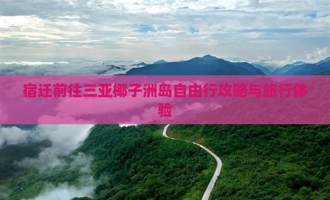 宿迁前往三亚椰子洲岛自由行