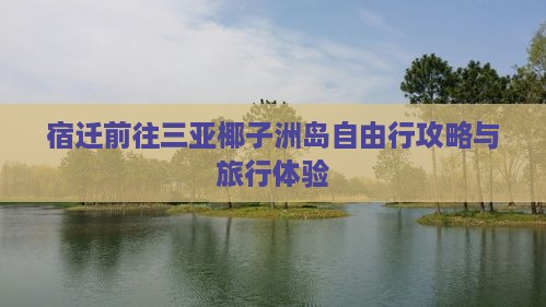 宿迁前往三亚椰子洲岛自由行