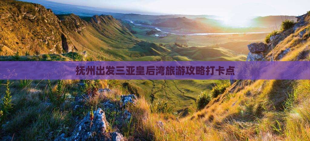 抚州出发三亚皇后湾旅游打卡点