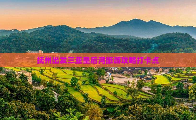 抚州出发三亚皇后湾旅游打卡点