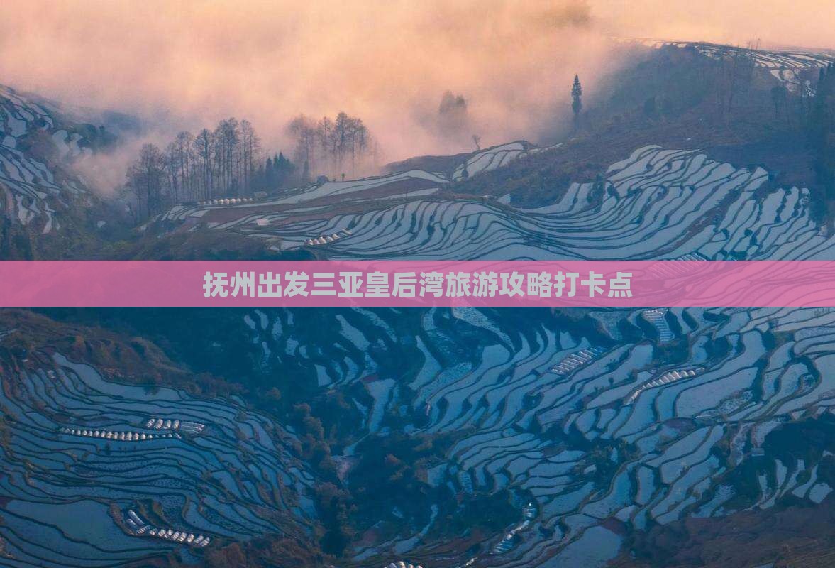 抚州出发三亚皇后湾旅游打卡点
