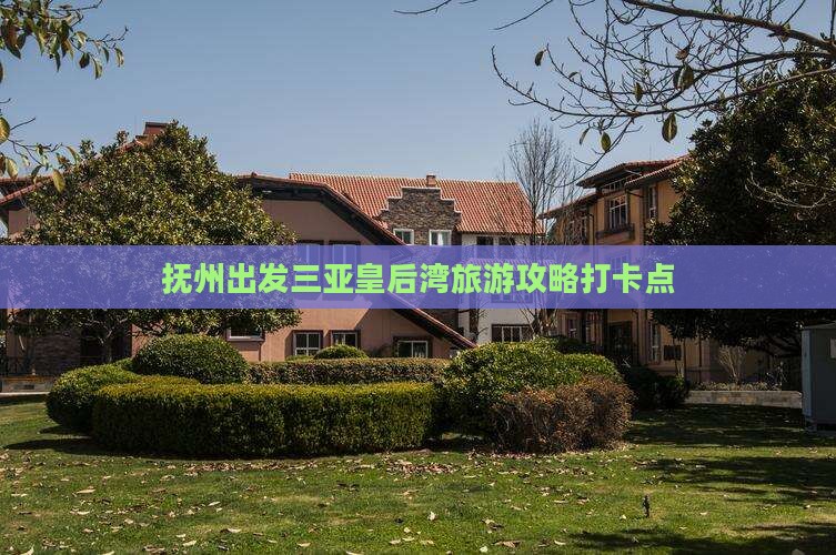 抚州出发三亚皇后湾旅游打卡点
