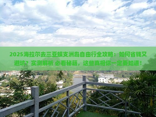 海拉尔去三亚蜈支洲岛自由行