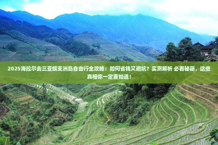 海拉尔去三亚蜈支洲岛自由行