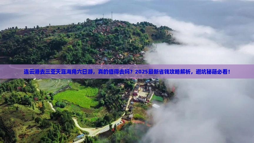 连云港去三亚天涯海角六日游