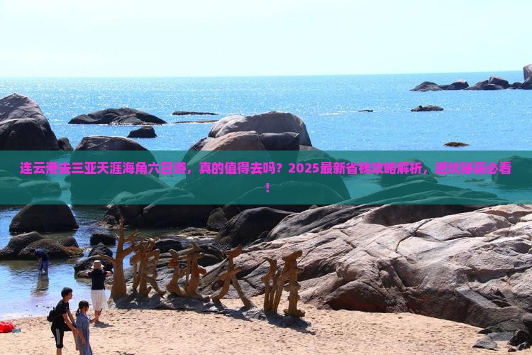 连云港去三亚天涯海角六日游