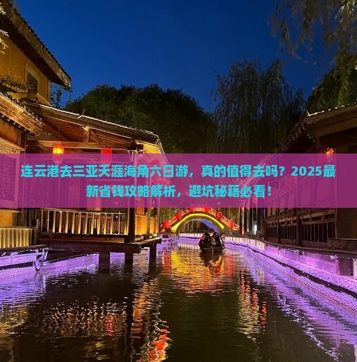 连云港去三亚天涯海角六日游