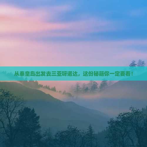 秦皇岛出发三亚呀诺达景区哪里玩