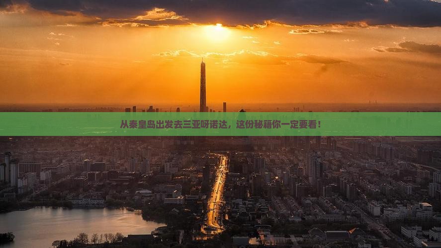 秦皇岛出发三亚呀诺达景区哪里玩