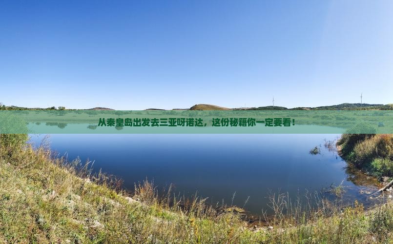秦皇岛出发三亚呀诺达景区哪里玩