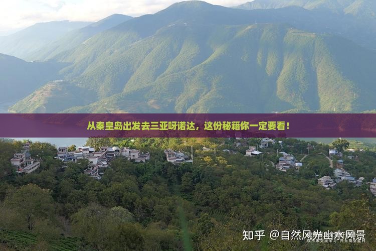秦皇岛出发三亚呀诺达景区哪里玩