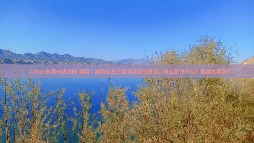 淮南出发三亚呀诺达景区三日游 淮南出发三亚呀诺达景区三日游