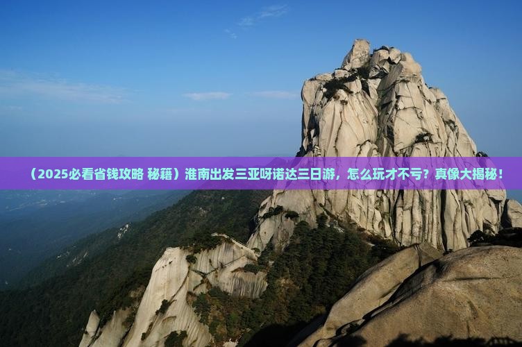 淮南出发三亚呀诺达景区三日游 淮南出发三亚呀诺达景区三日游