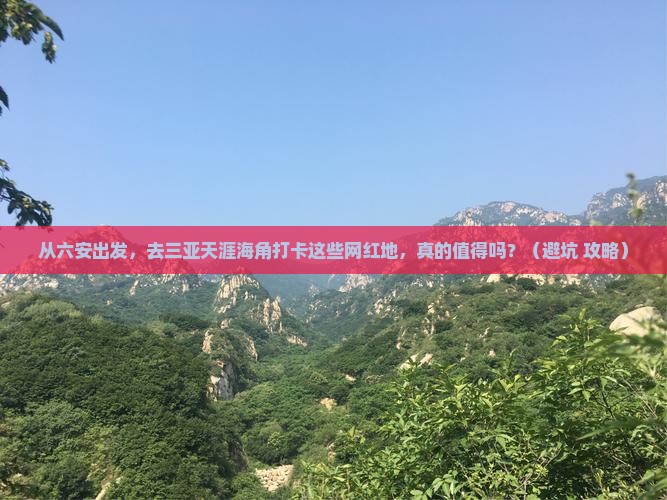六安出发三亚天涯海角旅游网红地点