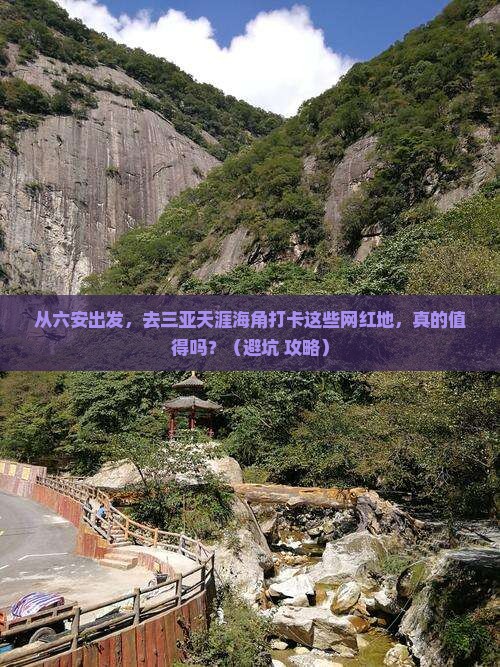 六安出发三亚天涯海角旅游网红地点