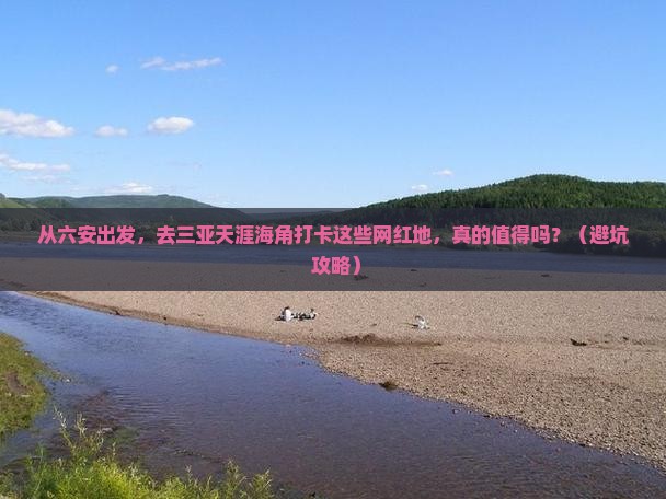六安出发三亚天涯海角旅游网红地点