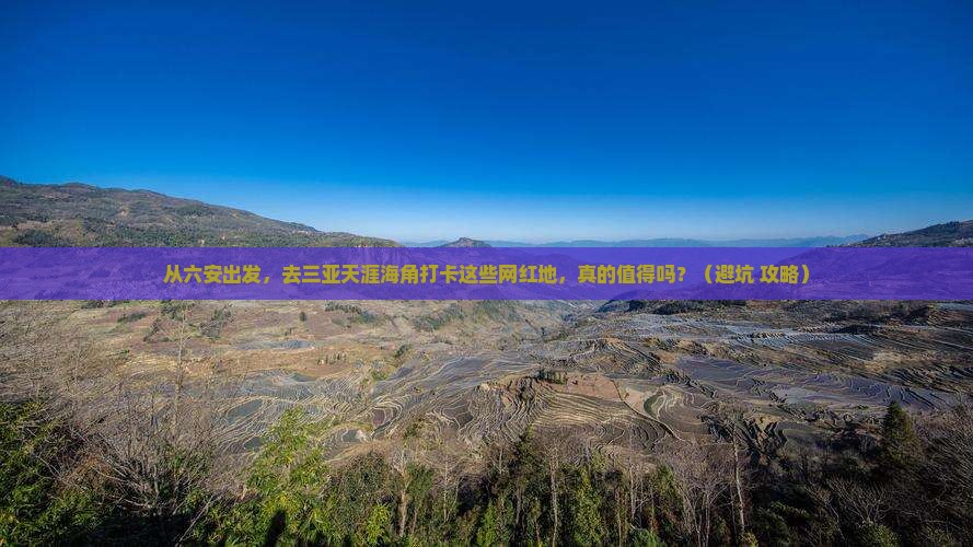 六安出发三亚天涯海角旅游网红地点