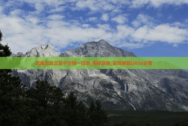 武威出发三亚千古情一日游