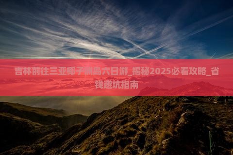 吉林前往三亚椰子洲岛六日游