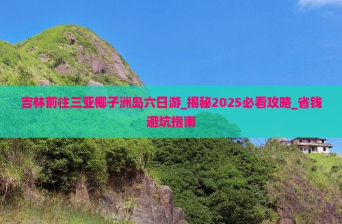 吉林前往三亚椰子洲岛六日游