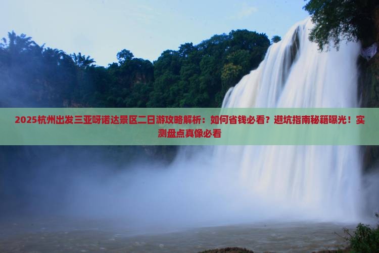 杭州出发三亚呀诺达景区二日游