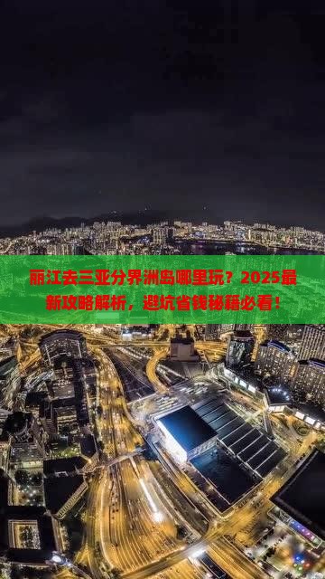 丽江去三亚分界洲岛哪里玩