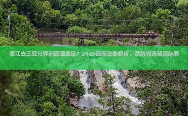 丽江去三亚分界洲岛哪里玩