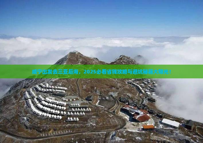 咸宁去三亚后海门票