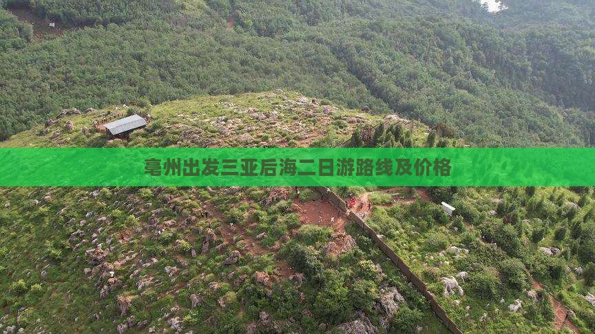 亳州出发三亚后海二日游