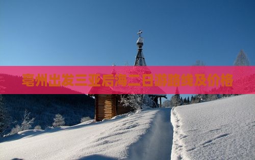 亳州出发三亚后海二日游