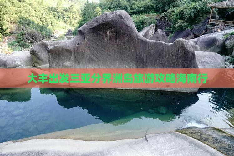 大丰前往三亚分界洲岛旅游