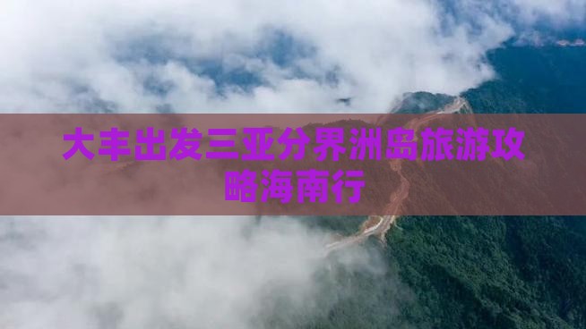 大丰前往三亚分界洲岛旅游