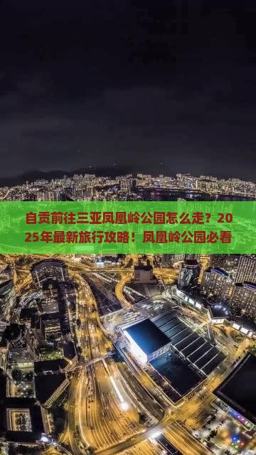 自贡前往三亚凤凰岭公园旅行社