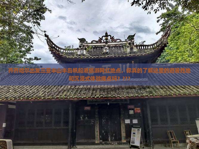 齐齐哈尔出发三亚半山半岛帆船港旅游网红地点
