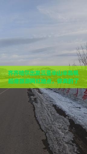 齐齐哈尔出发三亚半山半岛帆船港旅游网红地点
